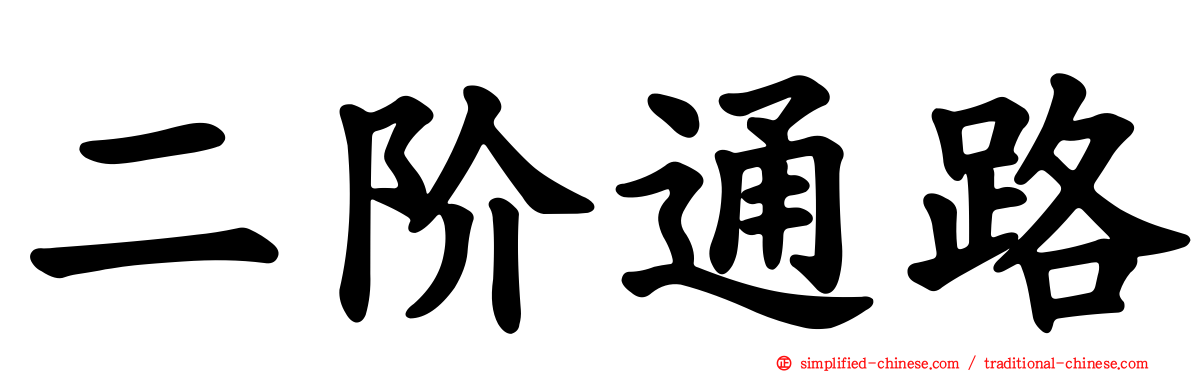 二阶通路