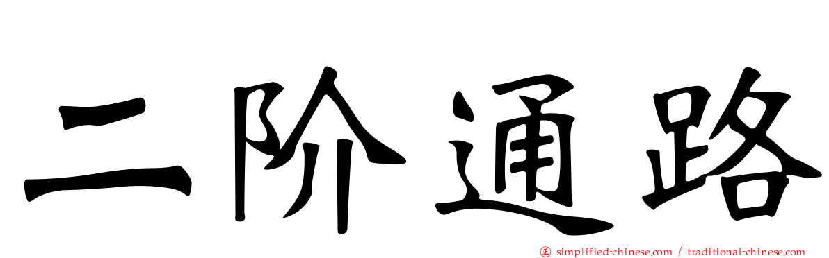 二阶通路