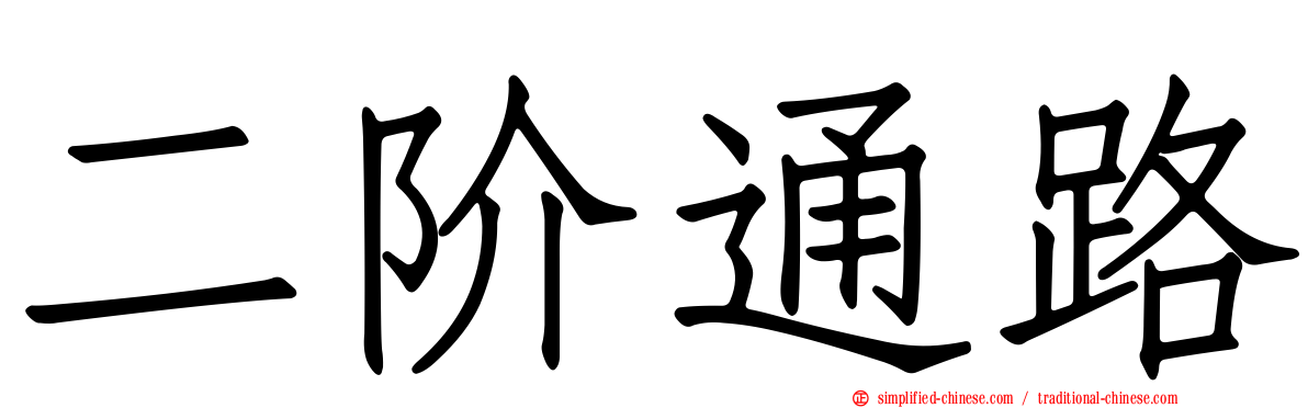 二阶通路