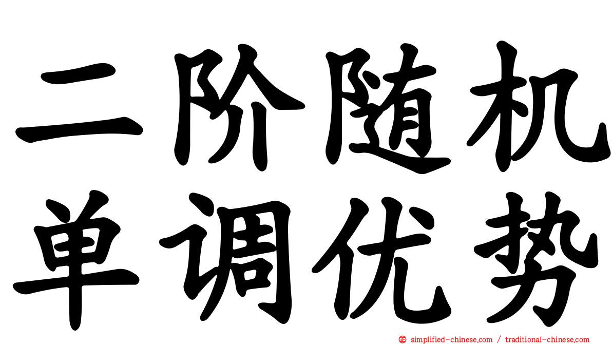 二阶随机单调优势