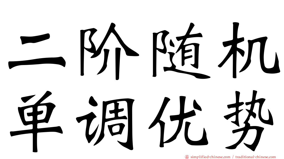 二阶随机单调优势