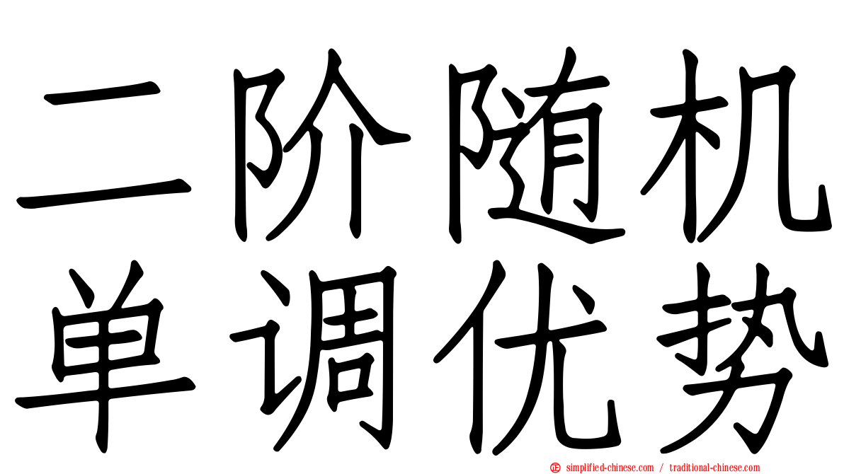 二阶随机单调优势