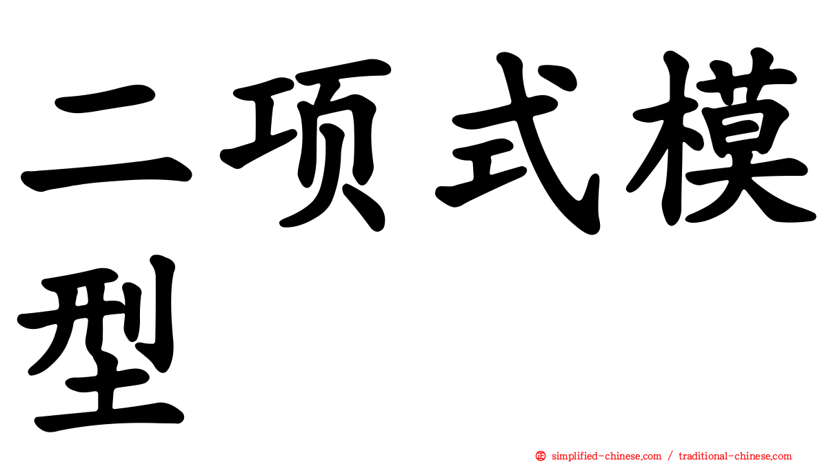 二项式模型