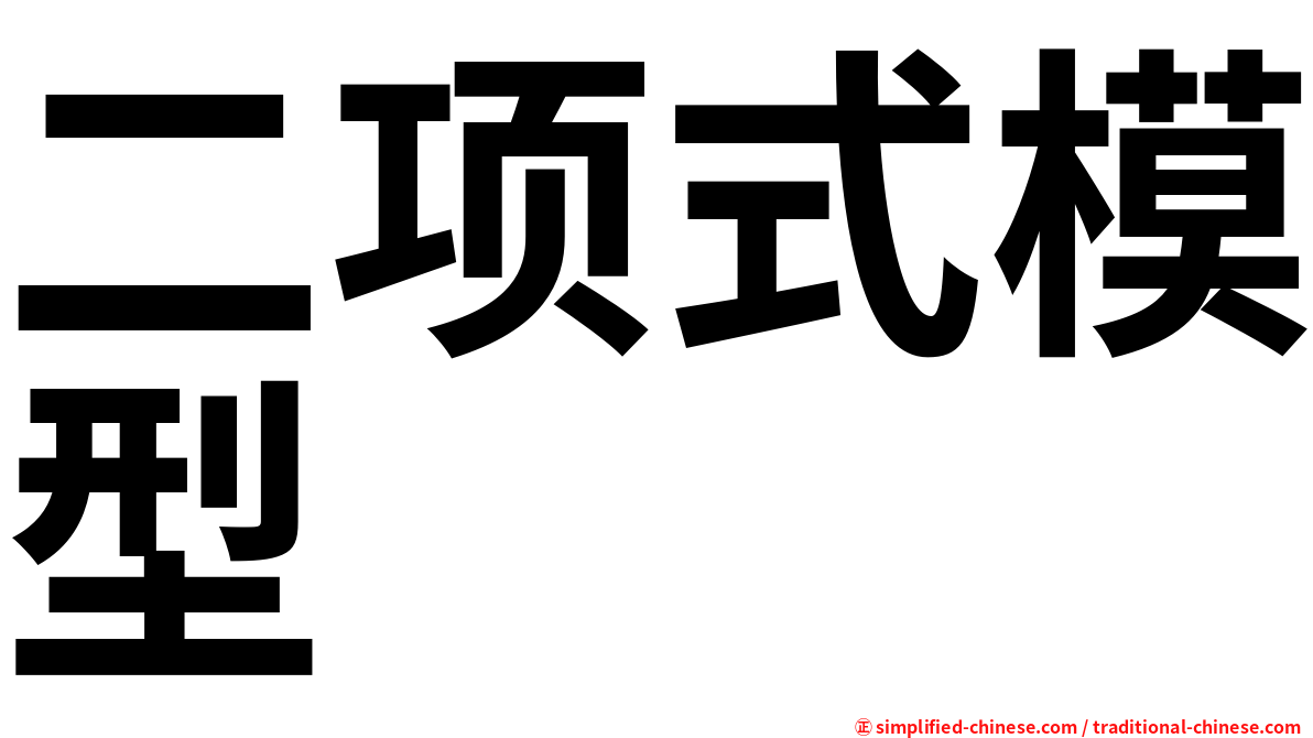 二项式模型