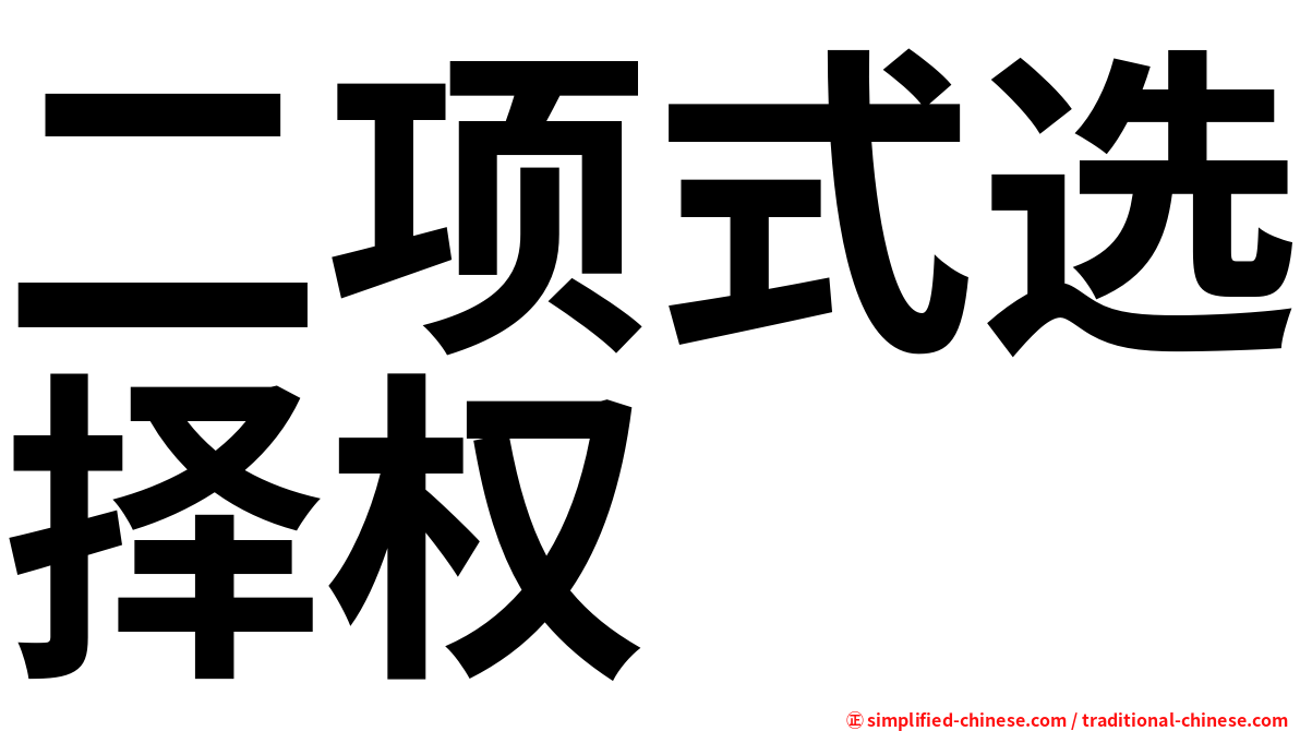 二项式选择权