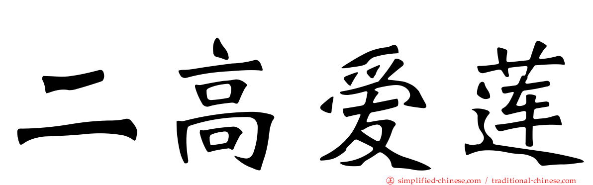 二高爱莲
