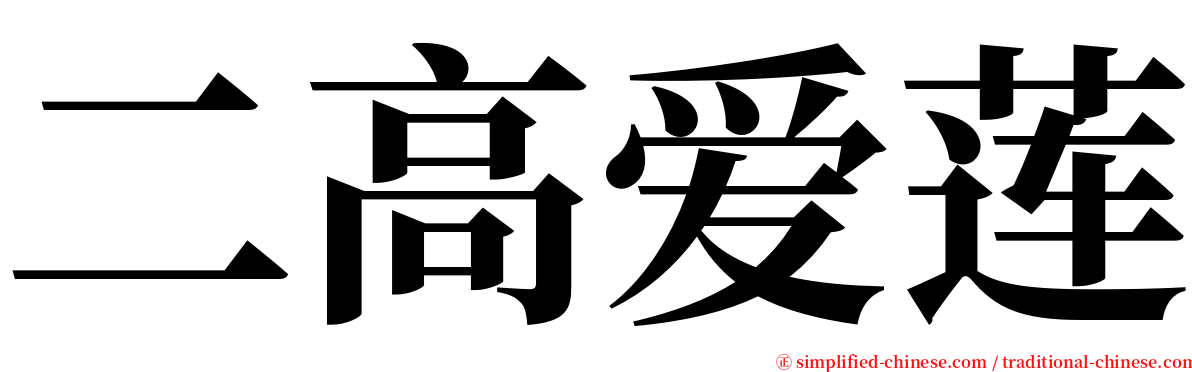 二高爱莲 serif font