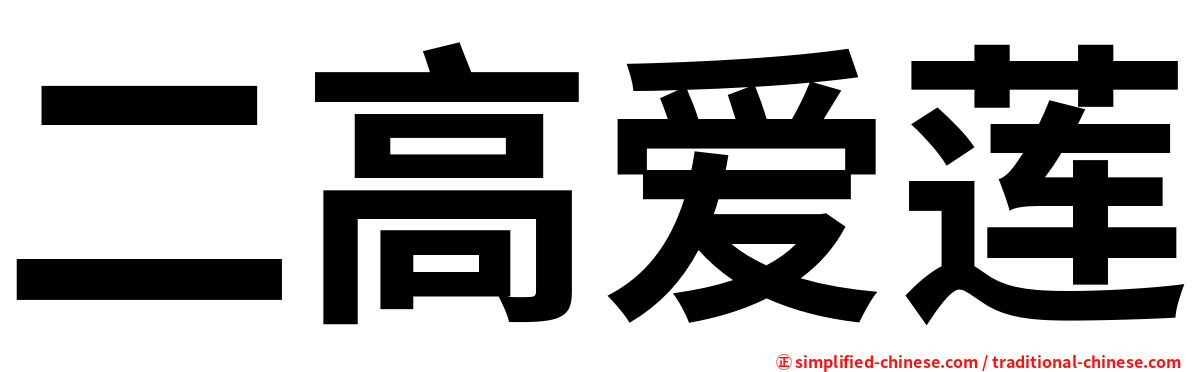 二高爱莲