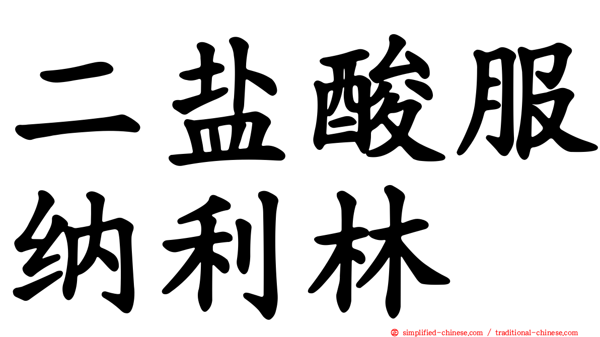 二盐酸服纳利林