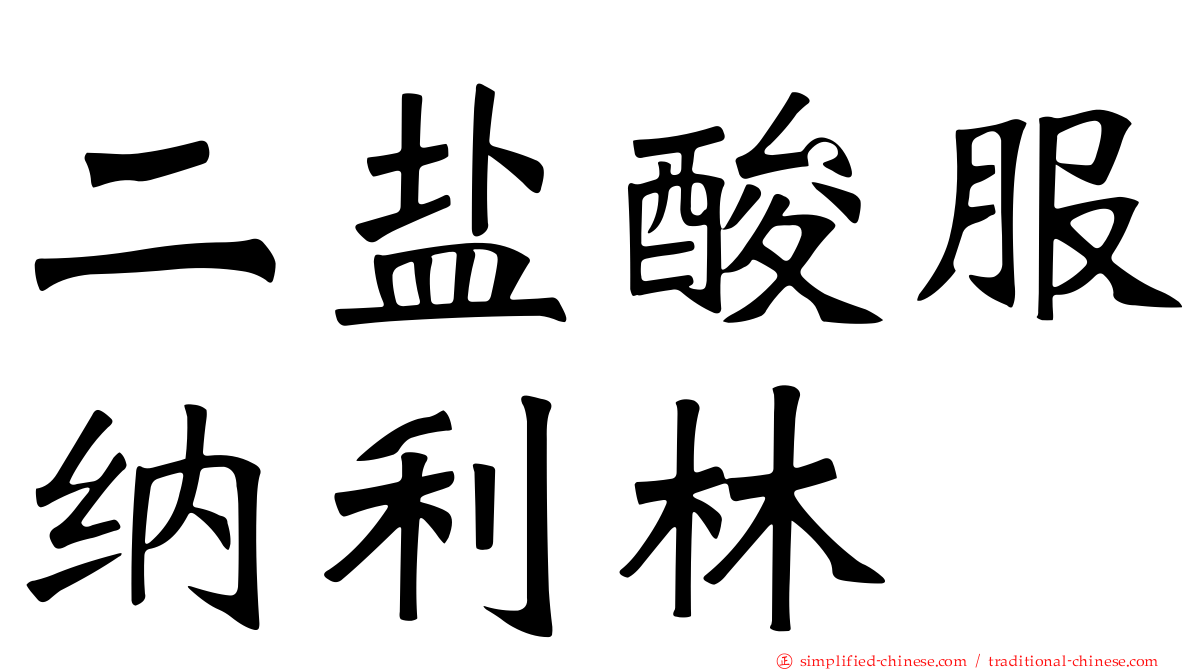 二盐酸服纳利林