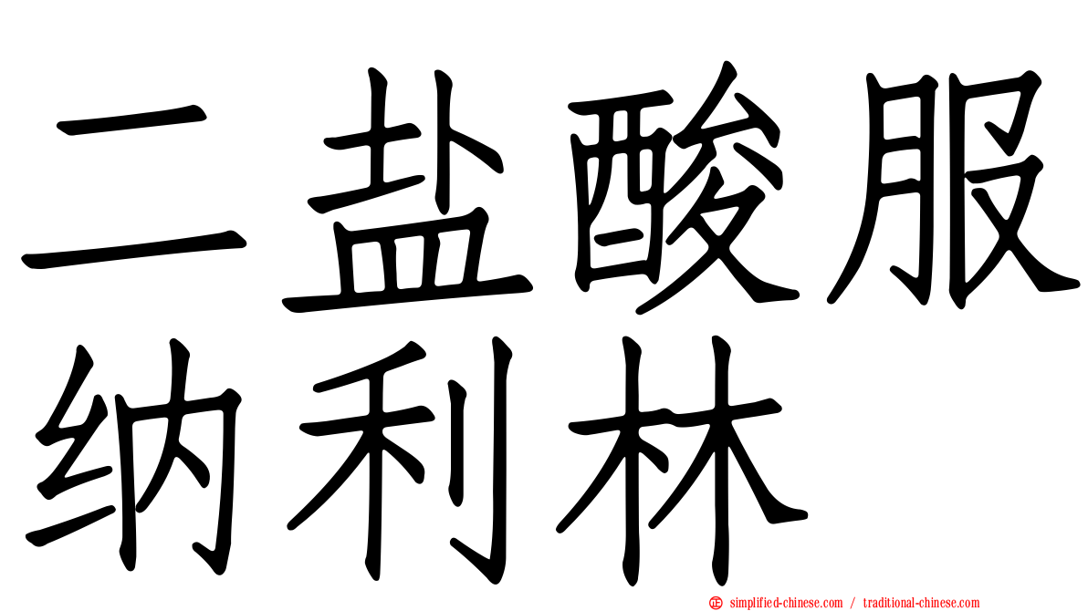 二盐酸服纳利林