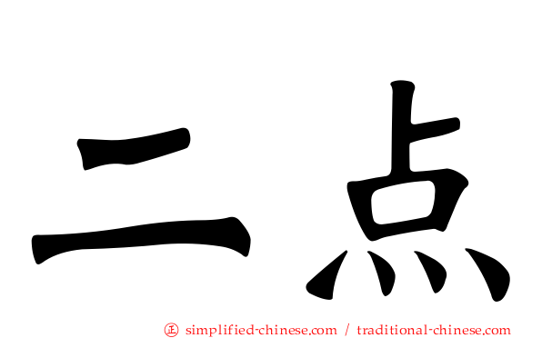 二点