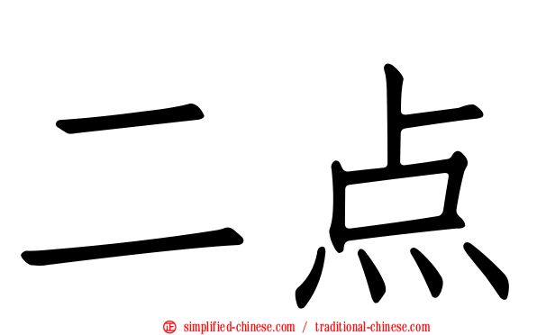 二点