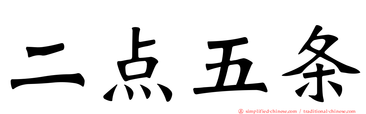 二点五条