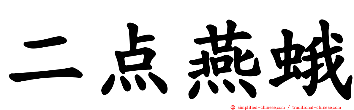 二点燕蛾