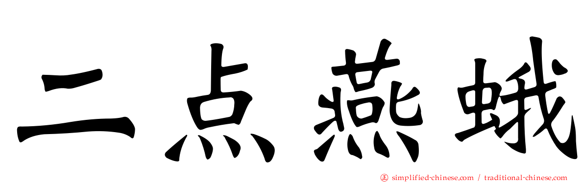 二点燕蛾