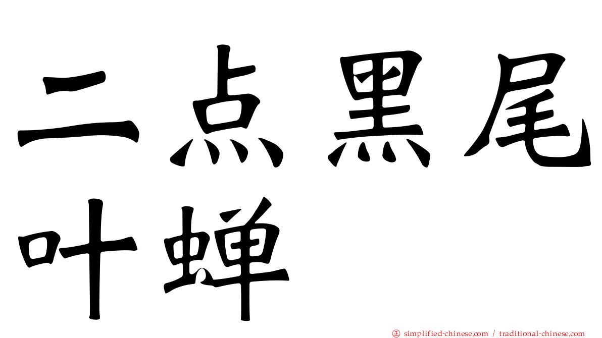 二点黑尾叶蝉