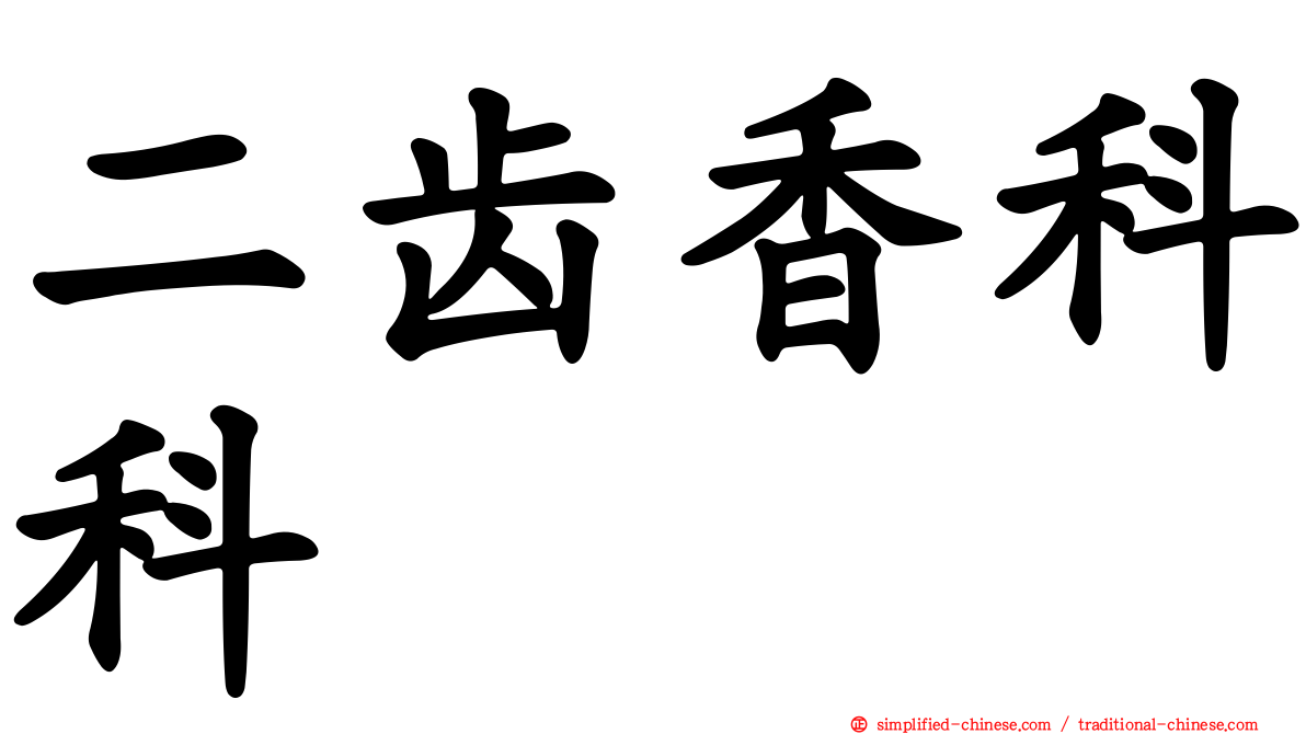 二齿香科科