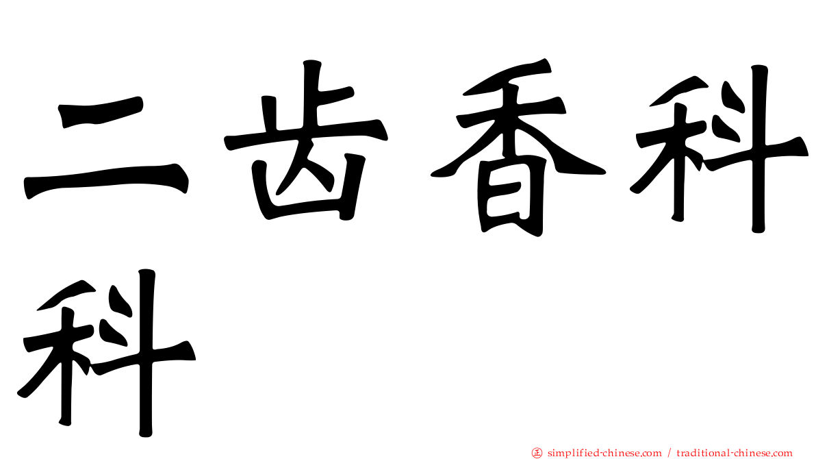 二齿香科科