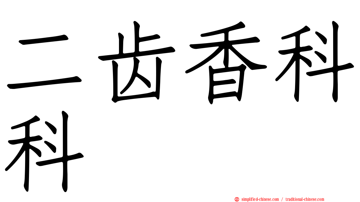 二齿香科科