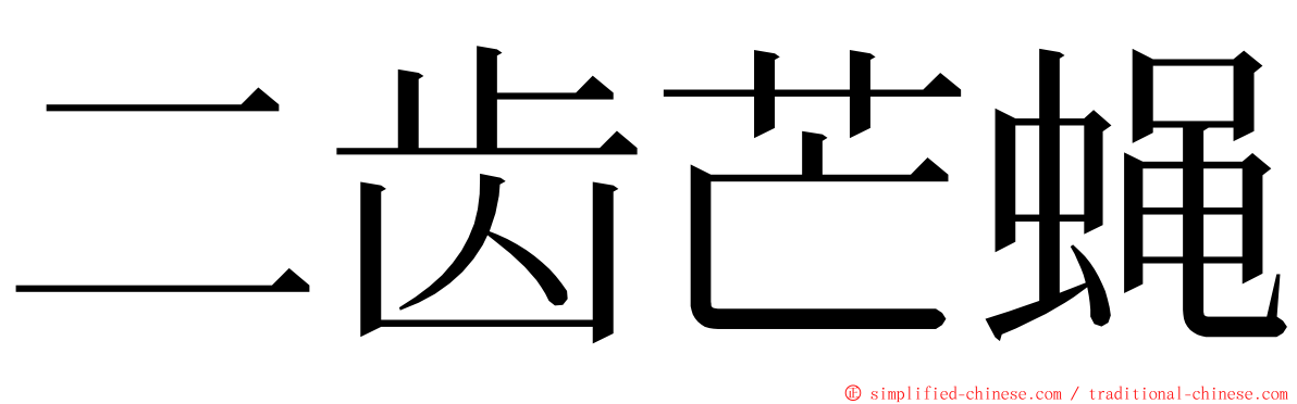 二齿芒蝇 ming font