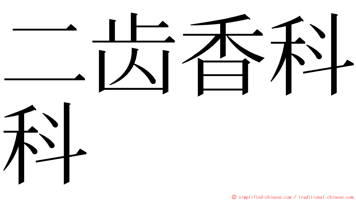 二齿香科科 ming font