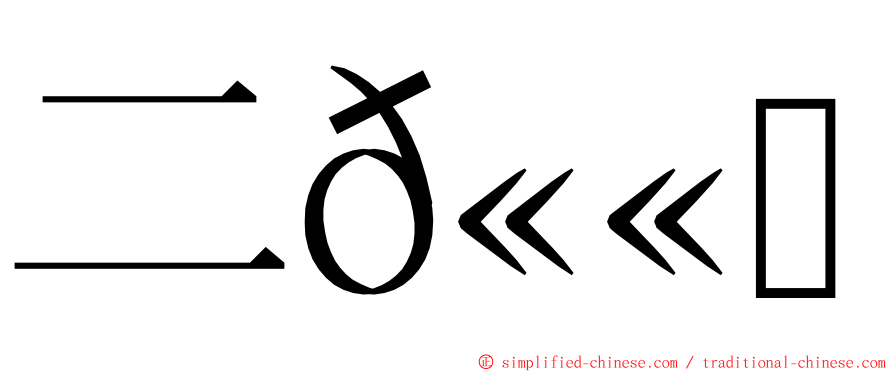 二𫫇英 ming font