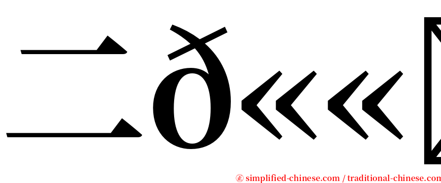 二𫫇英 serif font