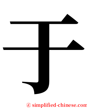 于 serif font