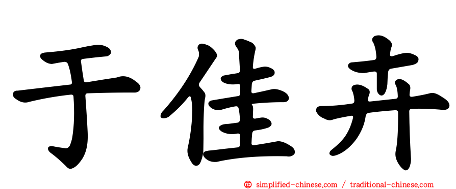 于佳卉