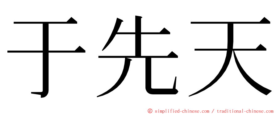 于先天 ming font