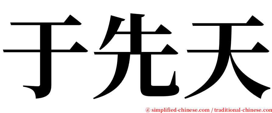 于先天 serif font