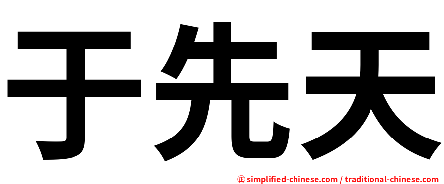 于先天