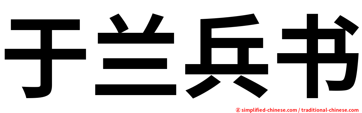 于兰兵书