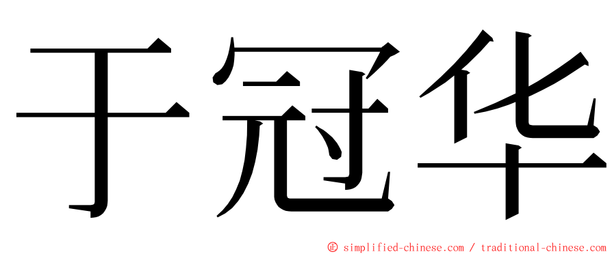 于冠华 ming font