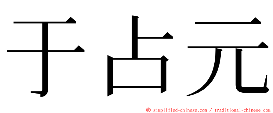 于占元 ming font