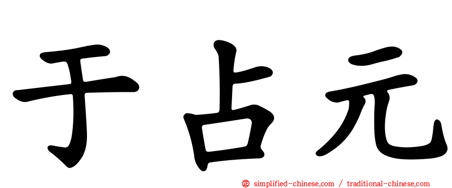 于占元
