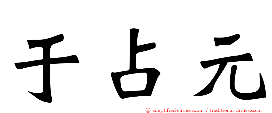 于占元