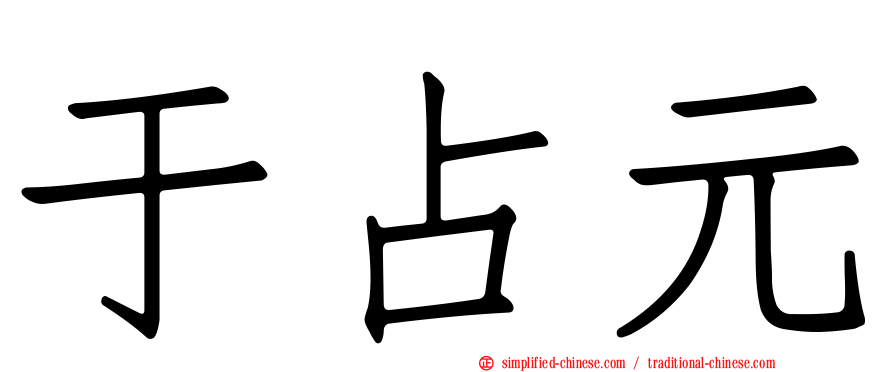 于占元