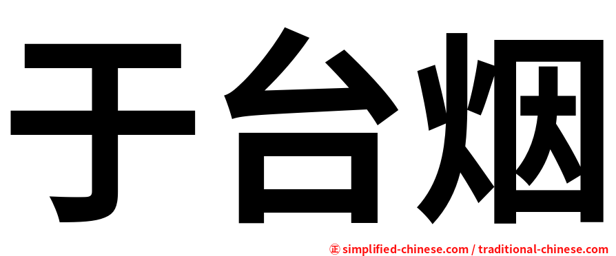 于台烟