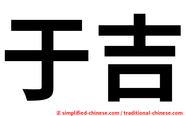 于吉