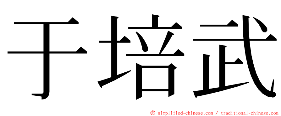 于培武 ming font