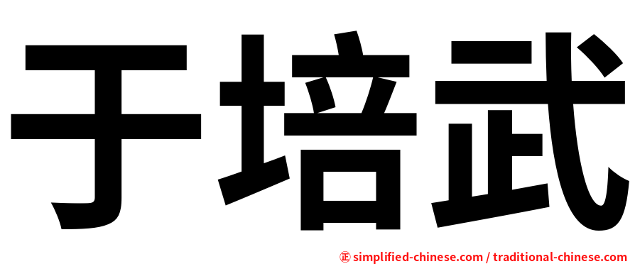于培武