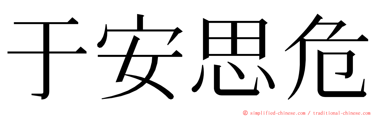 于安思危 ming font