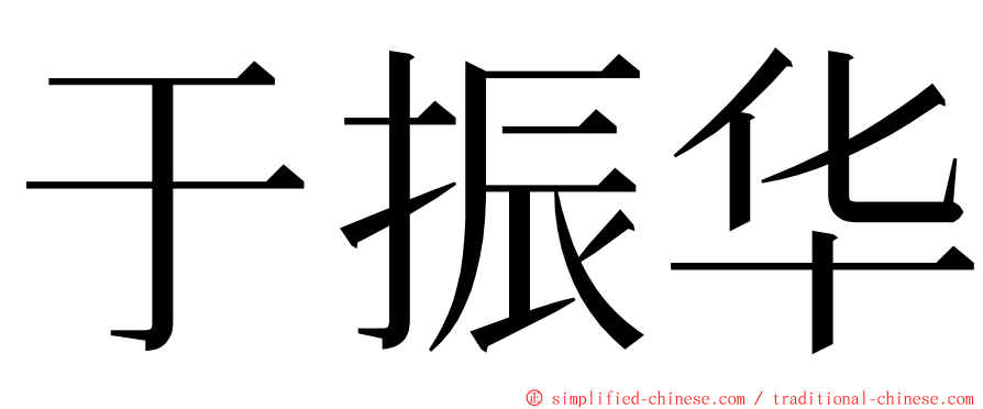 于振华 ming font