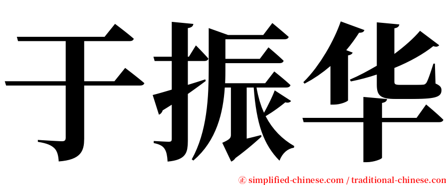 于振华 serif font