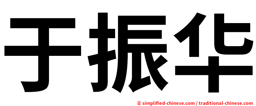 于振华