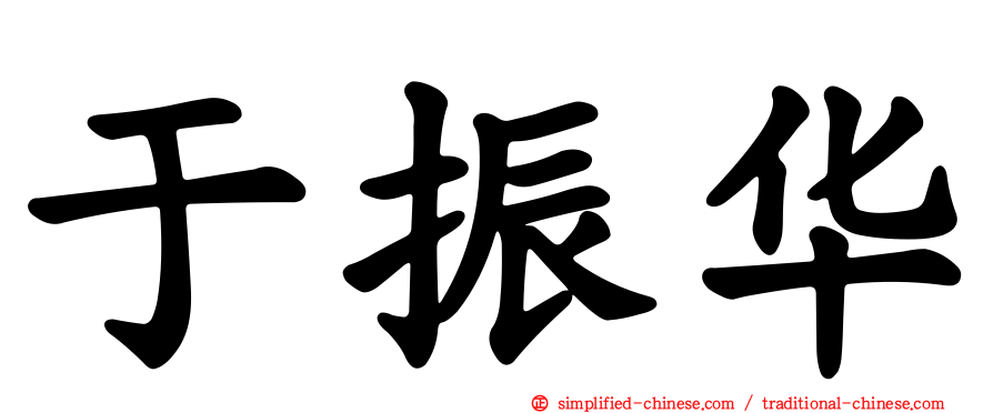 于振华