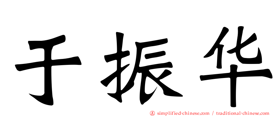 于振华
