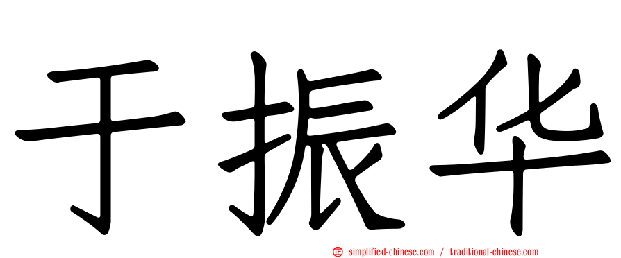 于振华